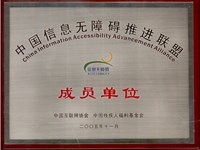 深圳短信群发中国信息无障碍推进联盟